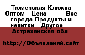 Тюменская Клюква Оптом › Цена ­ 200 - Все города Продукты и напитки » Другое   . Астраханская обл.